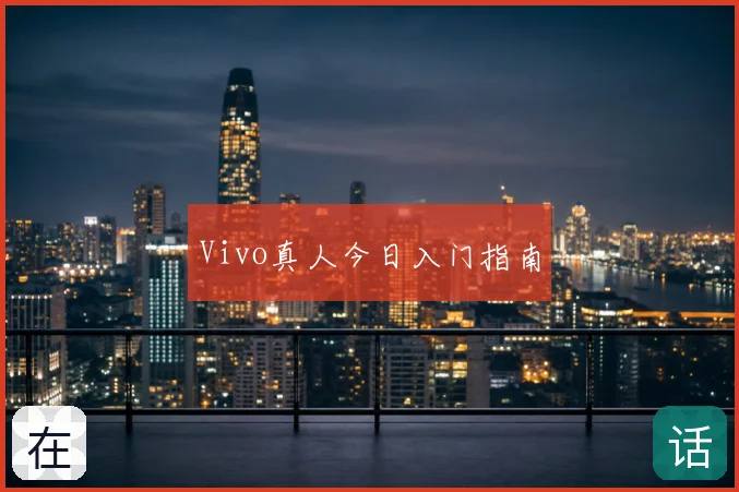 Vivo真人今日入门指南