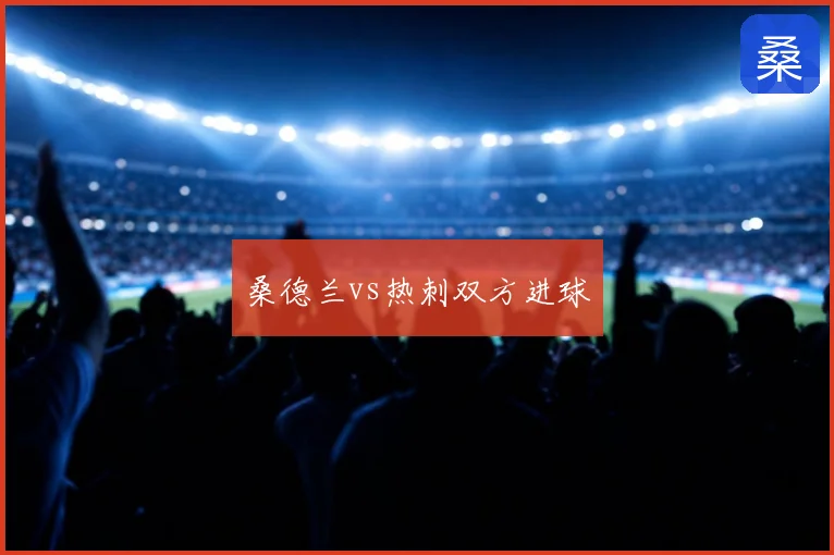 桑德兰vs热刺双方进球