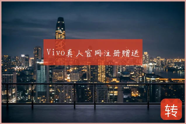 Vivo真人官网注册赠送