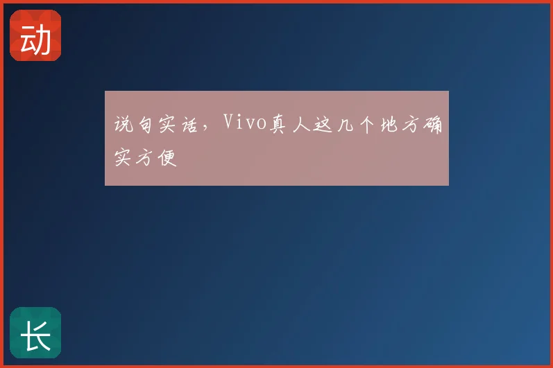 说句实话，Vivo真人这几个地方确实方便