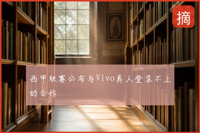 西甲联赛公布与Vivo真人登录不上的合作