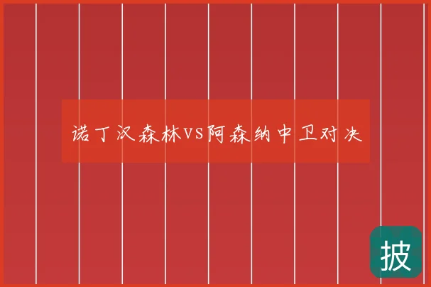 诺丁汉森林vs阿森纳中卫对决