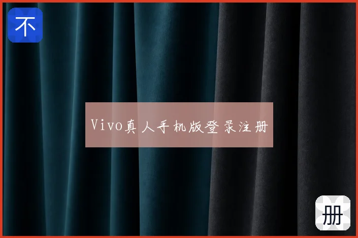 Vivo真人手机版登录注册